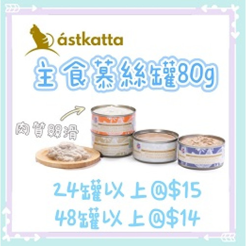 Astkatta 80g 主食慕絲系列